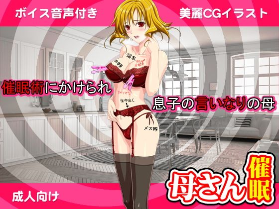 【（ボイス付き）母さんを好き勝手できる催●術】もぐら