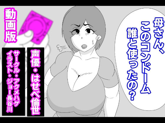 【（動画版）母さん、このコンドーム誰と使ったの？】アクメハゲ