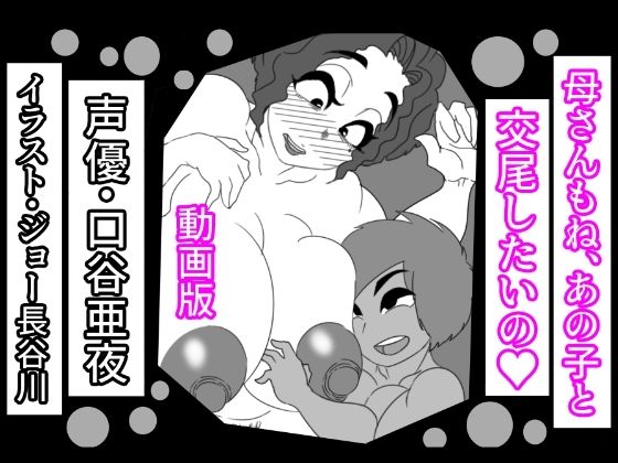 【（動画版）母さんもね、あの子と交尾したいの】アクメハゲ