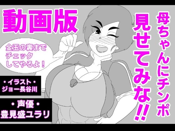 【（動画版）母ちゃんにチンポ見せてみな！！】アクメハゲ
