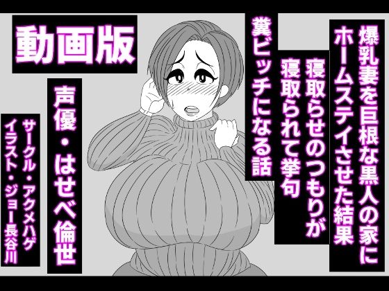 【（動画版）爆乳妻を巨根な黒人の家にホームステイさせた結果、寝取らせのつもりが寝取られて挙句、糞ビッチになる話】アクメハゲ