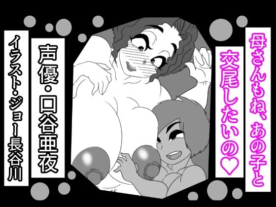 【（音声付き）母さんもね、あの子と交尾したいの】アクメハゲ