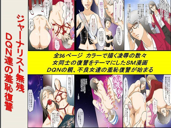 【＜漫画と朗読セット＞ジャーナリスト無残 DQN達の羞恥復讐】浣腸羞恥劇場
