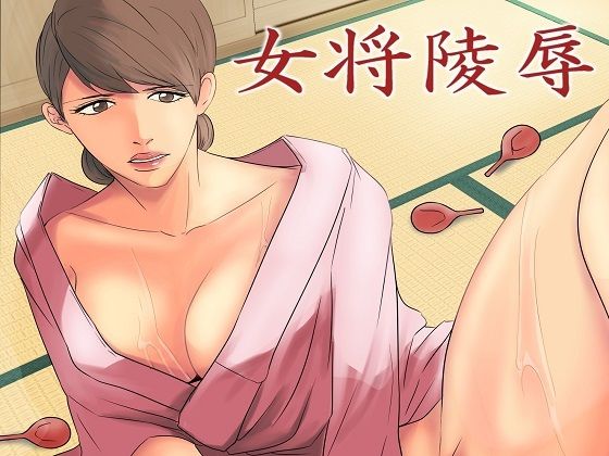 【＜漫画と朗読セット＞女将凌●】浣腸羞恥劇場
