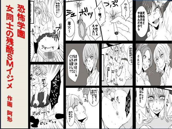 【＜漫画と朗読セット＞恐怖学園 女同士の残酷SMイジメ】浣腸羞恥劇場