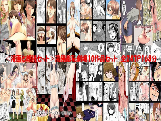 【＜漫画と朗読セット＞浣腸羞恥劇場10作品セット 全247P168分】浣腸羞恥劇場