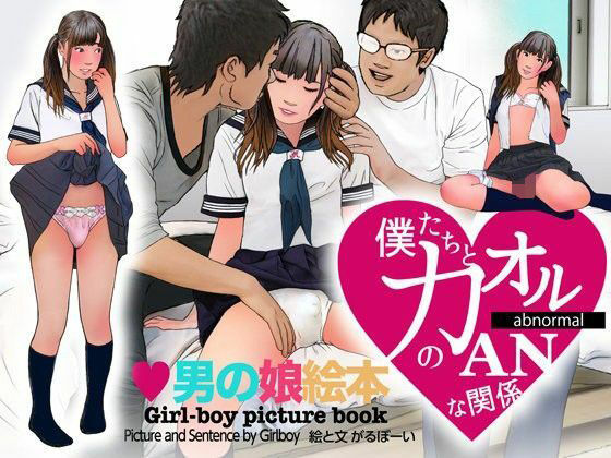 【＜漫画と朗読セット＞男の娘絵本「僕たちとカオルのアブノーマルな関係」2 処女喪失編】熟女の朗読物語