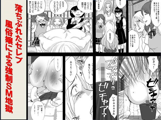 【＜漫画と朗読セット＞落ちぶれたセレブ 風俗嬢による強●●M地獄】浣腸羞恥劇場