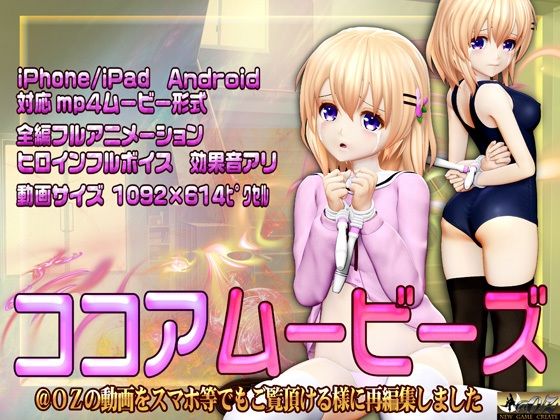 【［スマホ対応］ココアムービーズ】@OZ（アットオズ）