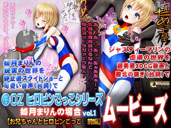 【［スマホ対応］如月まりんの場合［お兄ちゃんとヒロピンごっこ 前編］ムービーズ】@OZ（アットオズ）