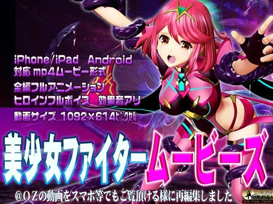 【［スマホ対応］美少女ファイタームービーズ】@OZ（アットオズ）