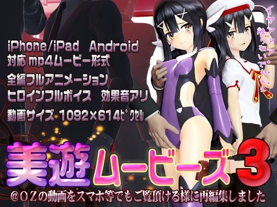 【［スマホ対応］美遊ムービーズ3】@OZ（アットオズ）