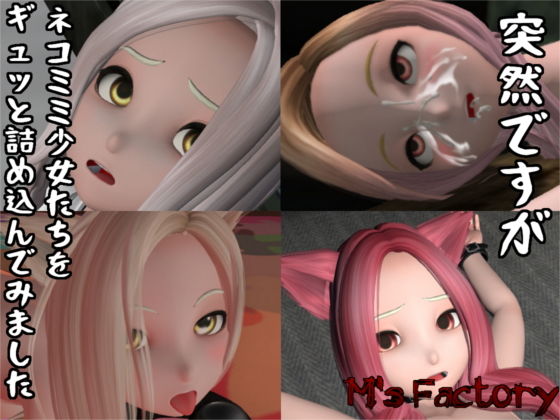 【［セット作品］突然ですがネコミミ少女たちをギュッと詰め込んでみました】M’s Factory