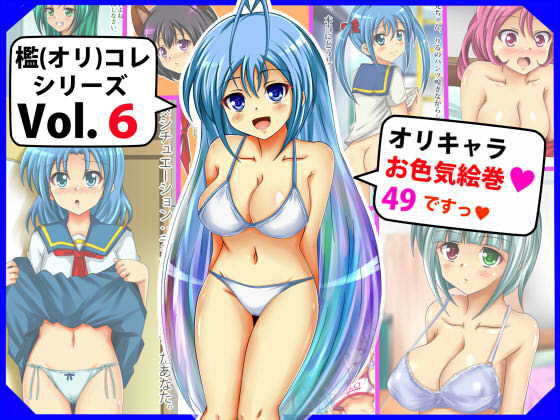 【［檻（オリ）コレVol.6］ オリキャラお色気絵巻49（シグ）】シグ子（黒羽）
