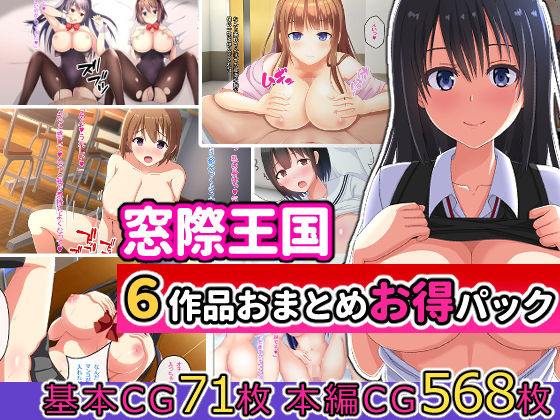 【［窓際王国］6作品おまとめお得パック】窓際王国