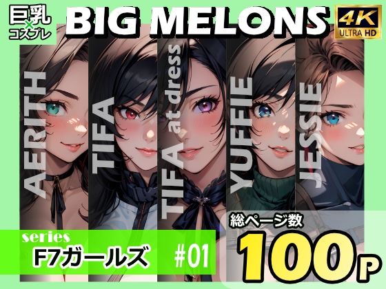 【BIG MELONS seriesF7ガールズ ＃01】びっくめろん