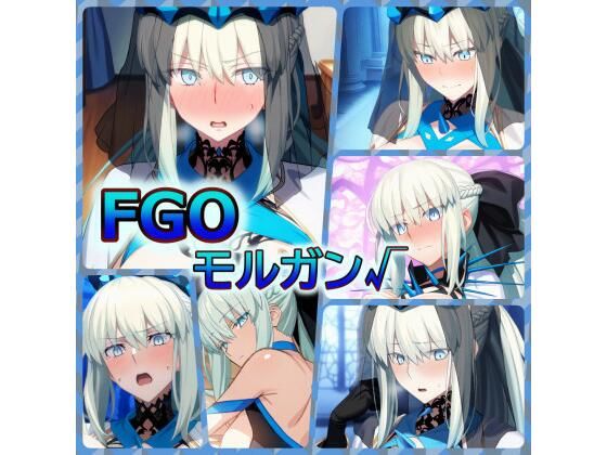 【FGO モルガンの場合】ある