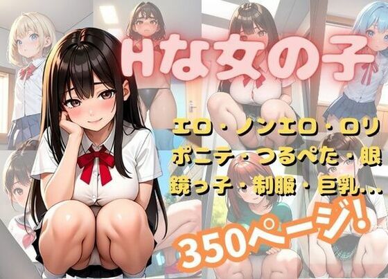 【Hな女の子を集めました。】こいちゃ丸
