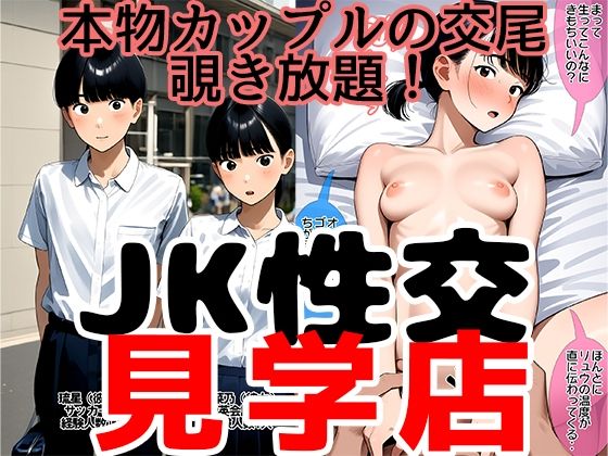 【JK性交見学店〜若いカップルのセックスを覗ける店 陽菜乃・琉星編】ジュニアブラが好き。