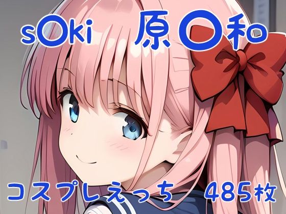 【s◯ki 原〇和 コスプレえっち】den-ichi