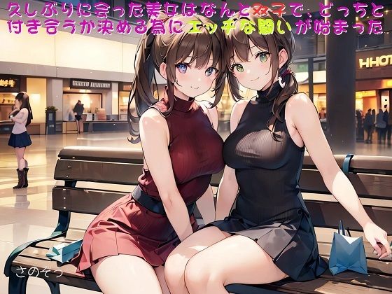 【【お気軽小説】久しぶりに会った美女はなんと双子で、どっちと付き合うか決める為にエッチな闘いが始まった】さのぞう