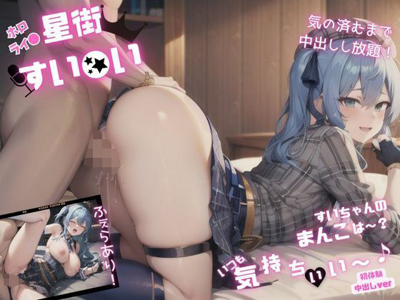【【星街すい◯い】すいちゃんのまんこは〜？ いつも気持ちいい〜！ ー初体験中出しverー】おまんこ大好き