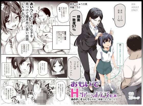 【おもいでHツアーへようこそEX あの子にそっくりな子をご用意しました】にゅう工房