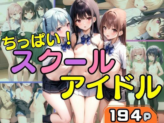 【ちっぱい！スクールアイドルのHな日常】takottoAI