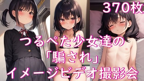 【つるぺた少女達の「騙され」イメージビデオ撮影会】Aiイラスト販売所