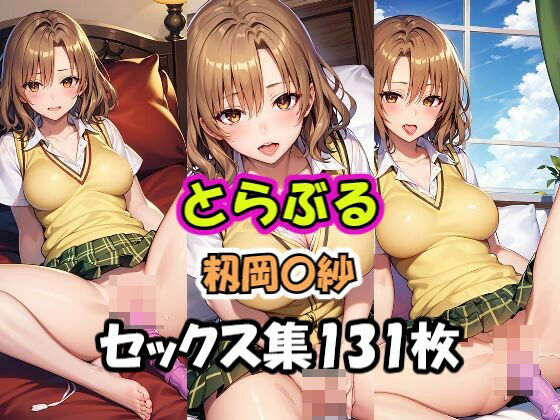 【とらぶる 籾岡〇紗 オナニー集】AI同人Lab