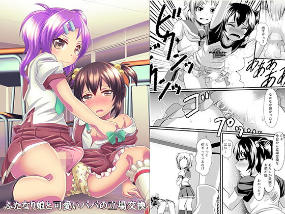 【ふたなり娘と可愛いパパの立場交換】恥辱庵