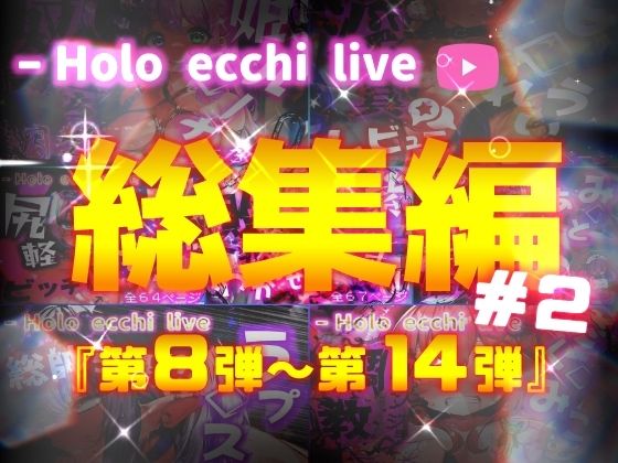 【ほろえっちらいぶシリーズ 総集編 8-14】みなみあき
