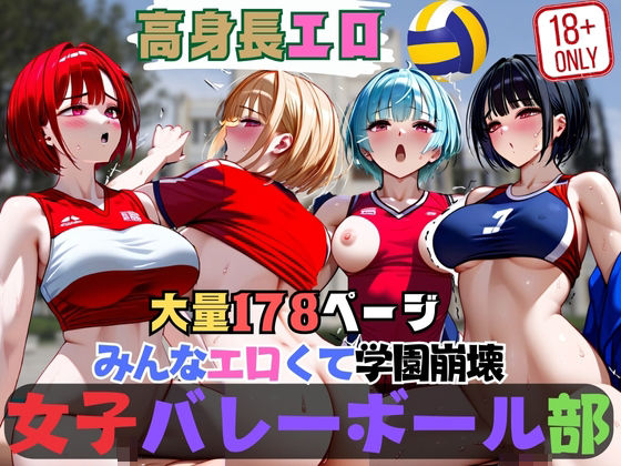 【みんなエロくて学園崩壊 女子バレーボール部】ラブヘブン
