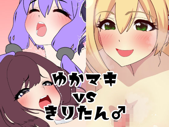 【ゆかマキVSきりたん♂】悪魔がきたりて