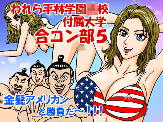 【われら平林学●●●付属大学合コン部5『金髪欧米女子編』】のむっち