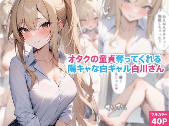 【オタクの童貞奪ってくれる陽キャな白ギャル白川さん】くろくろキャノン