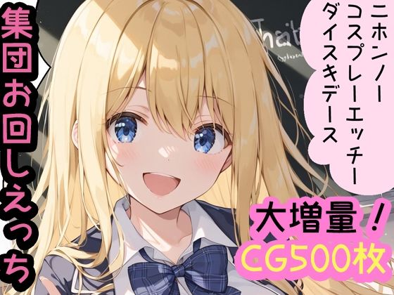 【コスプレえっち大好き！留学生エミリネ 1制服 2チア 3メイド 4スク水 5ブルマ 6花火（着物）全編収録！コンプリート版CG500枚】enano
