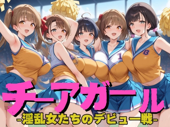 【チアガール 〜淫乱女のデビュー戦〜】ゾゾゾソ