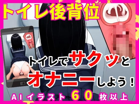 【トイレオナニー専用【トイレ後背位】】なべゆき屋