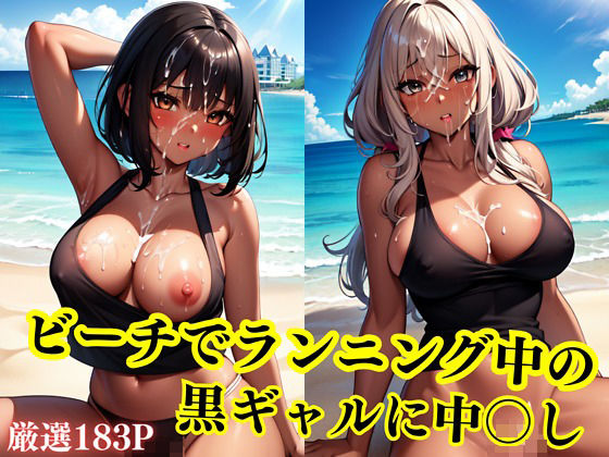 【ビーチでランニング中の黒ギャルに中◯し】百獣の王