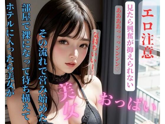 【ホテルに入ったら美女が部屋で裸になって待ち構えてその流れで営み始めた】玩具