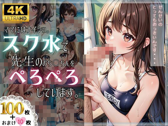 【ママにはナイショ。スク水で先生のおち〇ちんをぺろぺろしています。】えいあいどぉる