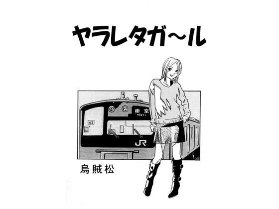 【ヤラレタガ〜ル】ナンネット