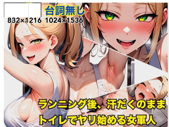 【ランニング後、汗だくのままトイレでヤリ始める女軍人】nAIve