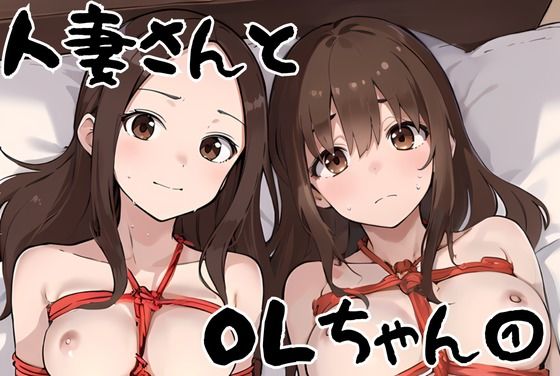 【人妻さんとOLちゃん 1】挫折神経痛朋友会(depoo)