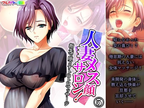 【人妻メス顔サロン！指先で堕とすトロトロマッサージ 5巻】悶々堂