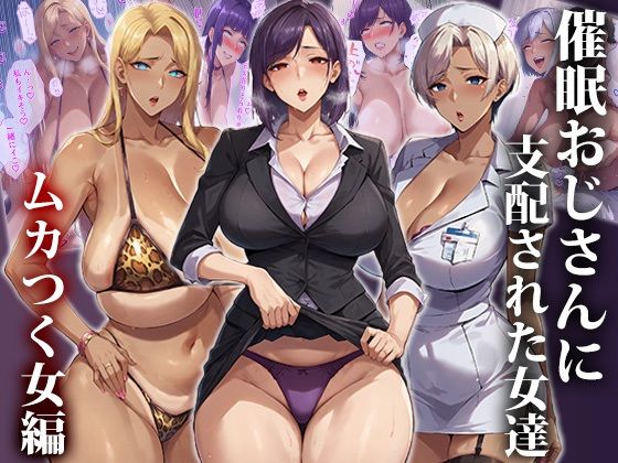【催●おじさんに支配された女達〜ムカつく女編】エロエロ天国