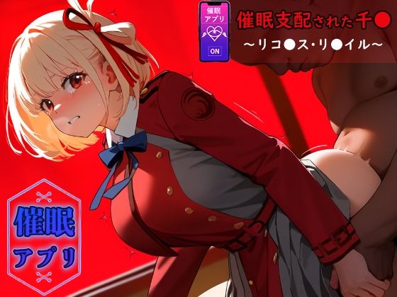 【催●支配された千●〜リコ●ス・リ●イル〜】SKIN  SEA