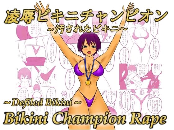 【凌●ビキニチャンピオン〜汚されたビキニ〜】やわらかアース