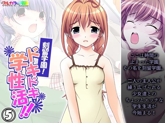 【刻留学園！ドキドキ学性活！！ 5巻】アロマコミック